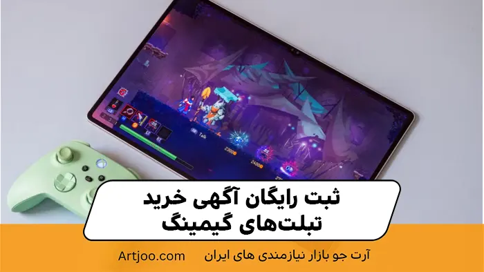 ثبت رایگان آگهی خرید تبلت‌های گیمینگ