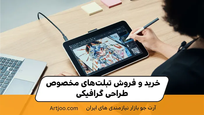 خرید و فروش تبلت‌های مخصوص طراحی گرافیکی