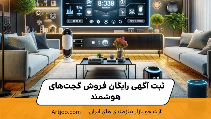 ثبت آگهی رایگان فروش گجت‌های هوشمند
