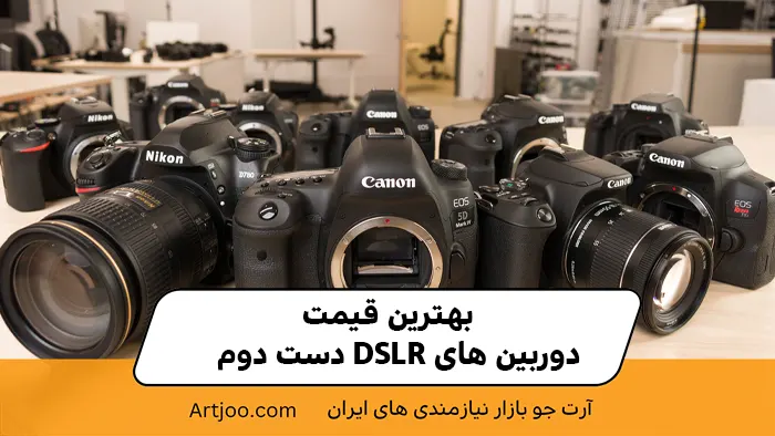 بهترین قیمت دوربین‌های DSLR دست دوم