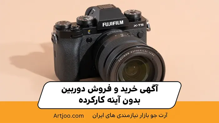 آگهی خرید و فروش دوربین بدون آینه کارکرده