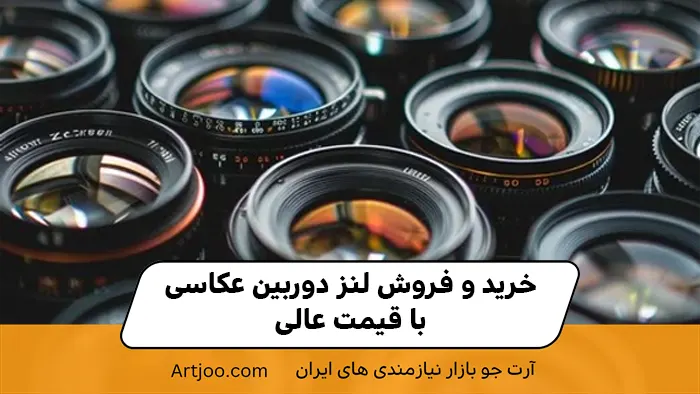 خرید و فروش لنز دوربین عکاسی با قیمت عالی