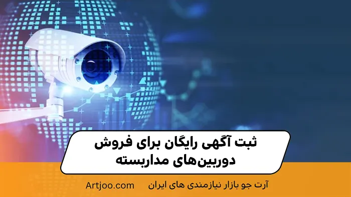 ثبت آگهی رایگان برای فروش دوربین‌های مداربسته