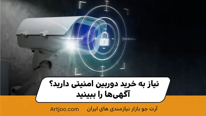 نیاز به خرید دوربین امنیتی دارید؟ آگهی‌ها را ببینید.