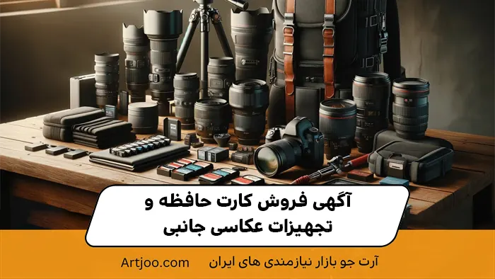 آگهی فروش کارت حافظه و تجهیزات عکاسی جانبی