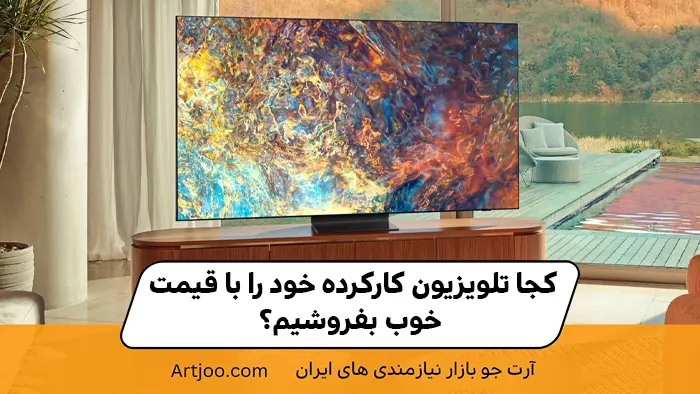 کجا تلویزیون کارکرده خود را با قیمت خوب بفروشیم؟