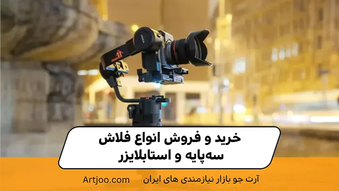 خرید و فروش انواع فلاش، سه‌پایه و استابلایزر