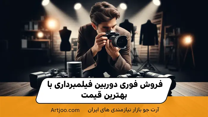 فروش فوری دوربین فیلمبرداری با بهترین قیمت