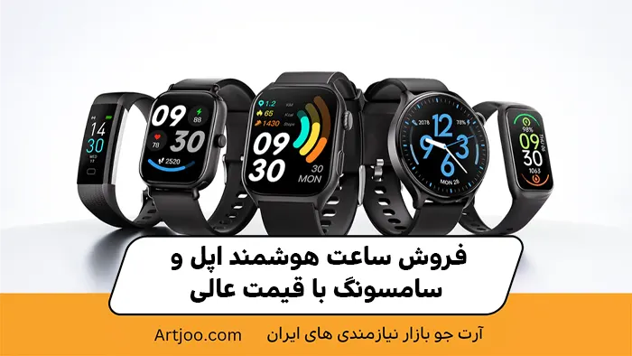 فروش ساعت هوشمند اپل و سامسونگ با قیمت عالی