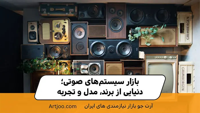 بازار سیستم‌های صوتی؛ دنیایی از برند، مدل و تجربه