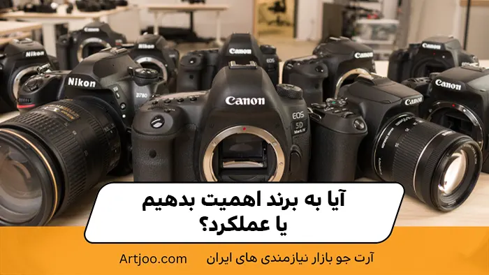 آیا به برند اهمیت بدهیم یا عملکرد؟