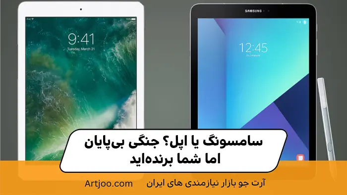 سامسونگ یا اپل؟ جنگی بی‌پایان، اما شما برنده‌اید