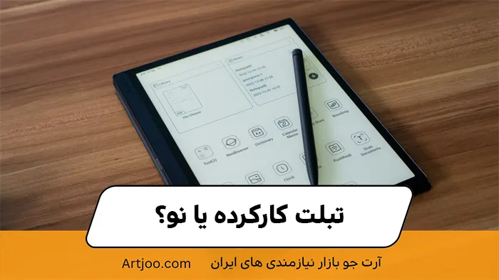 تبلت کارکرده یا نو؟