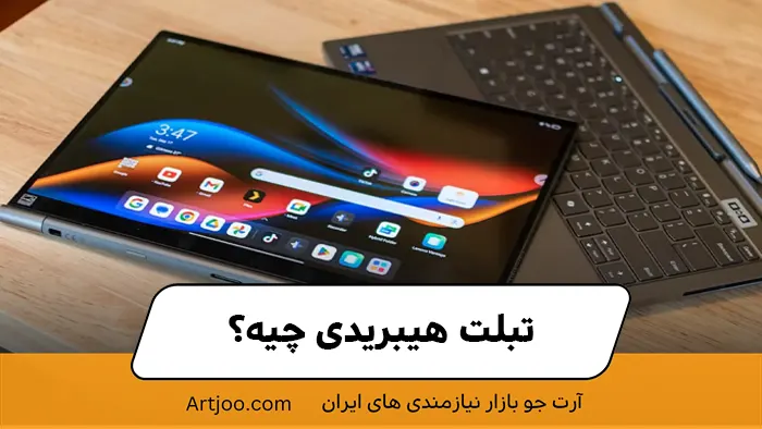 اصلاً تبلت هیبریدی چیه؟