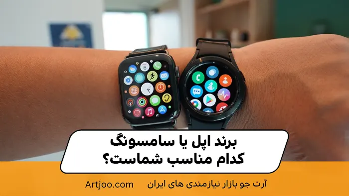 برند اپل یا سامسونگ؟ کدام مناسب شماست؟