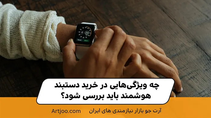 چه ویژگی‌هایی در خرید دستبند هوشمند باید بررسی شود؟