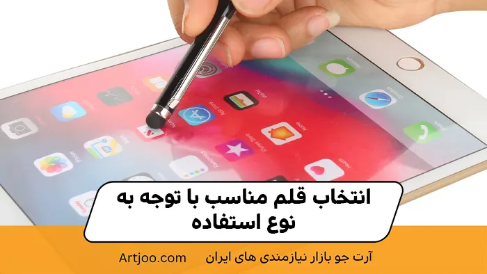 انتخاب قلم مناسب با توجه به نوع استفاده