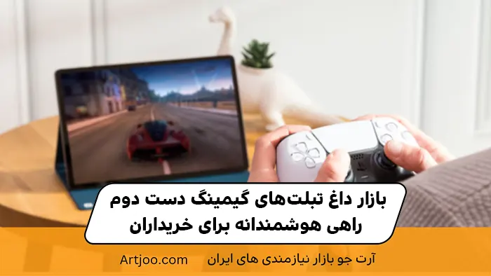 بازار داغ تبلت‌های گیمینگ دست دوم؛ راهی هوشمندانه برای خریداران