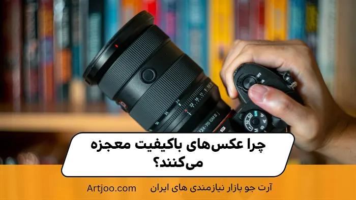 چرا عکس‌های باکیفیت معجزه می‌کنند؟