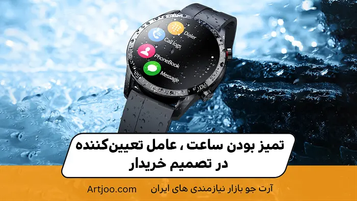 تمیز بودن ساعت؛ عامل تعیین‌کننده در تصمیم خریدار