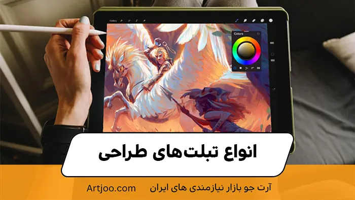 انواع تبلت‌های طراحی