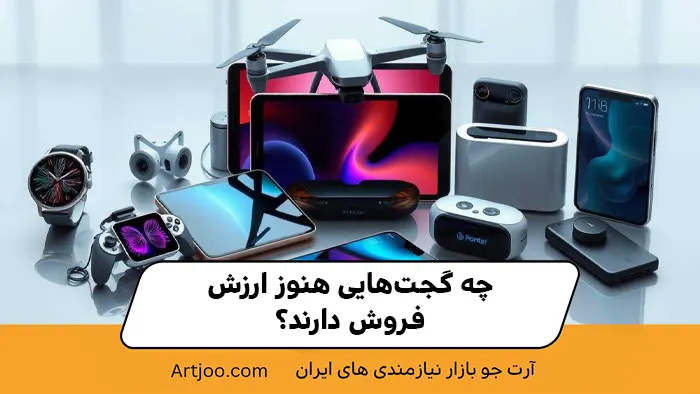 چه گجت‌هایی هنوز ارزش فروش دارند؟