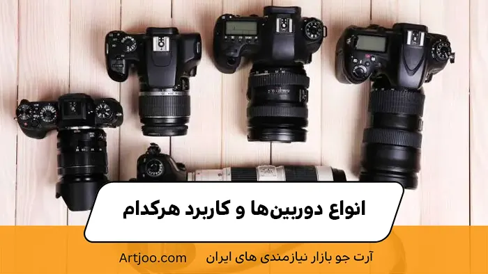 انواع دوربین‌ها و کاربرد هرکدام