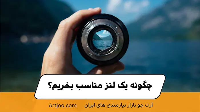 چگونه یک لنز مناسب بخریم؟