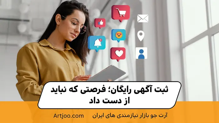ثبت آگهی رایگان؛ فرصتی که نباید از دست داد