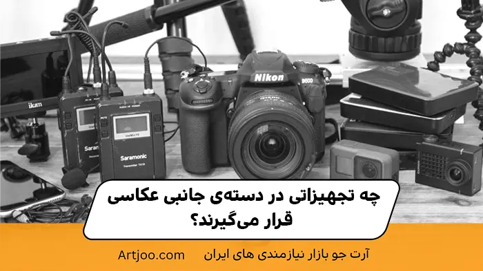 چه تجهیزاتی در دسته‌ی جانبی عکاسی قرار می‌گیرند؟