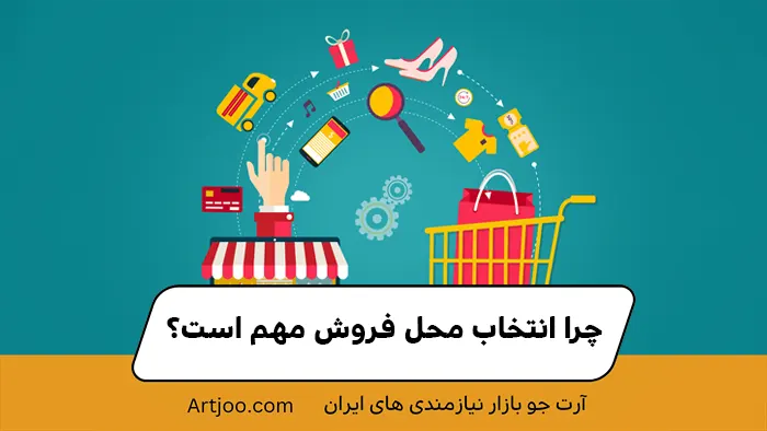 چرا انتخاب محل فروش مهم است؟