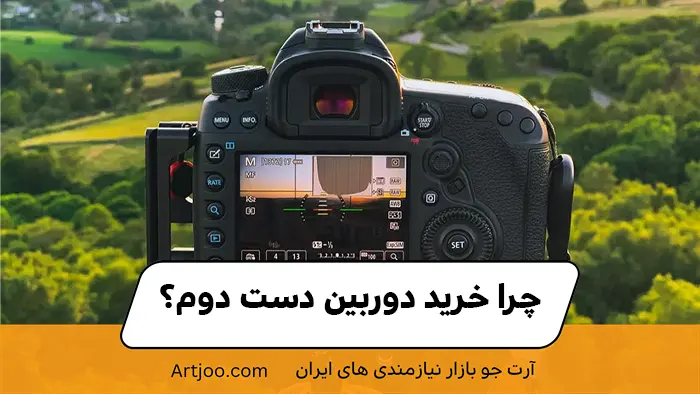 چرا خرید دوربین DSLR دست دوم؟