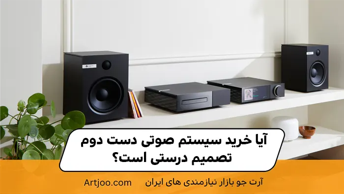 آیا خرید سیستم صوتی دست دوم تصمیم درستی است؟