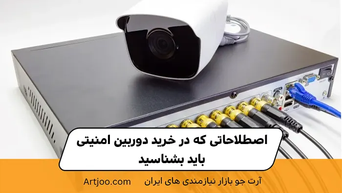 اصطلاحاتی که باید بشناسید: از IP Camera تا DVR