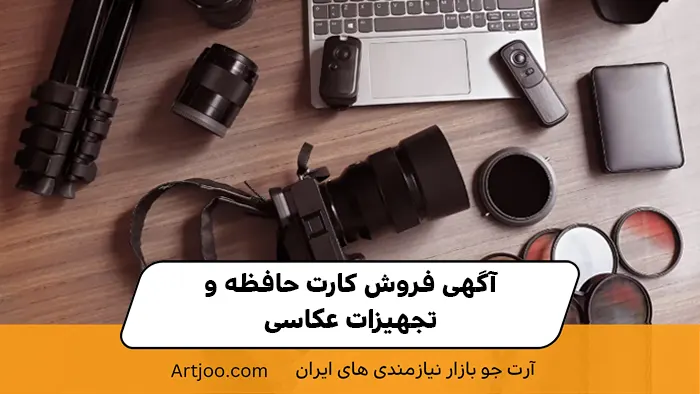 چطور آگهی فروش کارت حافظه و تجهیزات عکاسی بنویسیم که واقعا دیده شود؟