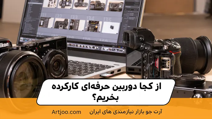 از کجا دوربین حرفه‌ای کارکرده بخریم؟