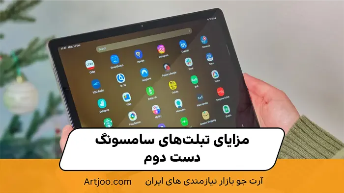 مزایای تبلت‌های سامسونگ دست دوم
