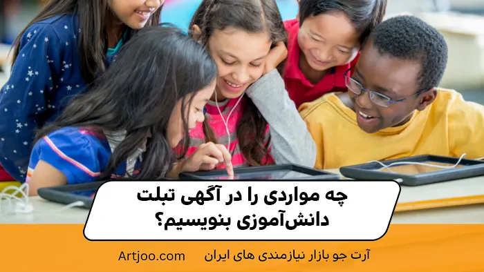 چه مواردی را در آگهی تبلت دانش‌آموزی بنویسیم؟