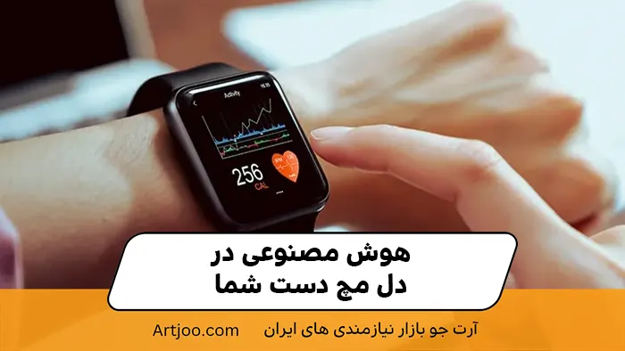 هوش مصنوعی در دل مچ دست شما