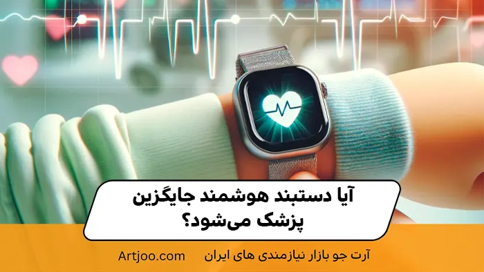 آیا دستبند هوشمند جایگزین پزشک می‌شود؟