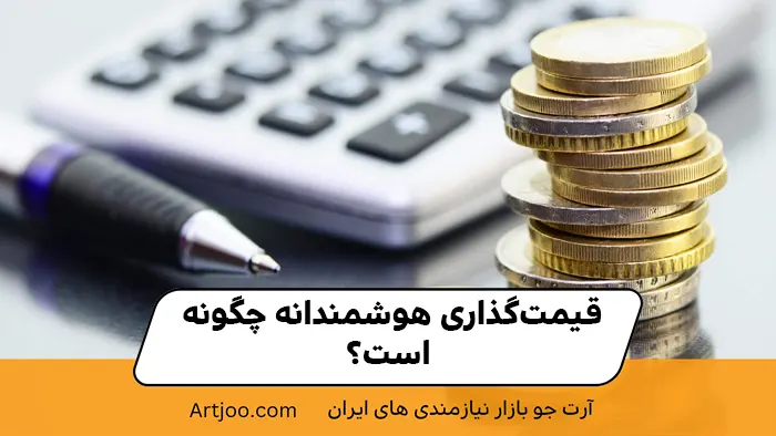 قیمت‌گذاری هوشمندانه چگونه است؟