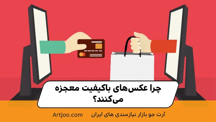 نقش اعتمادسازی در فروش آنلاین