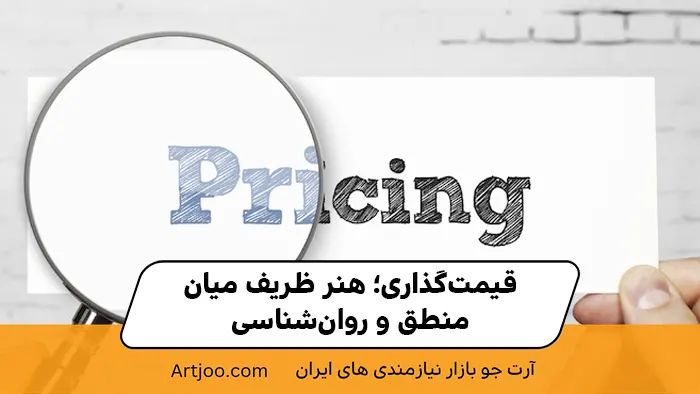 قیمت‌گذاری؛ هنر ظریف میان منطق و روان‌شناسی