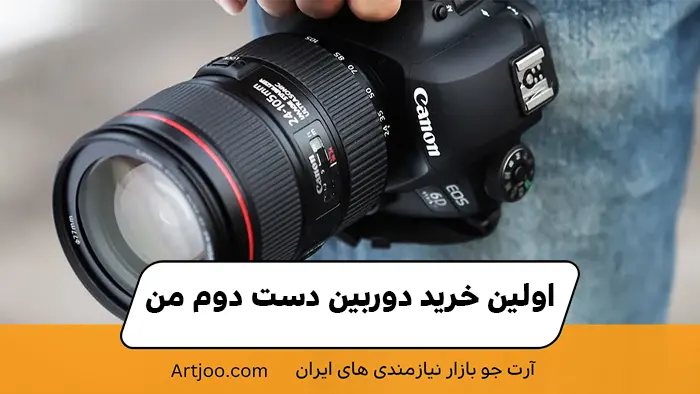 اولین خرید دوربین دست دوم من