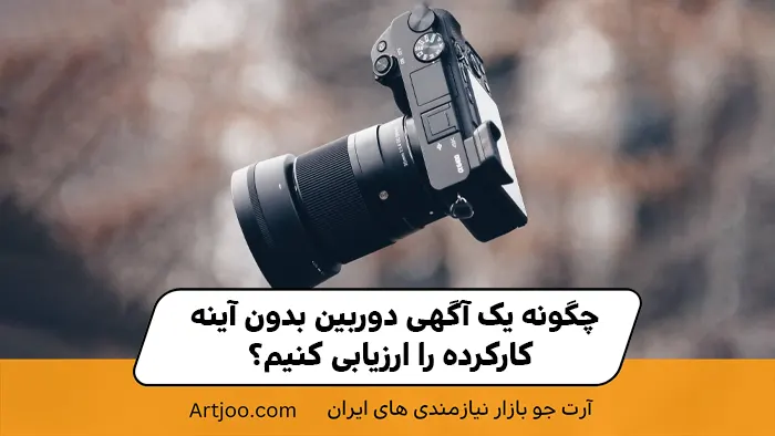 چگونه یک آگهی دوربین بدون آینه کارکرده را ارزیابی کنیم؟