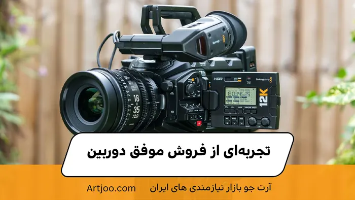 تجربه‌ای از فروش موفق دوربین
