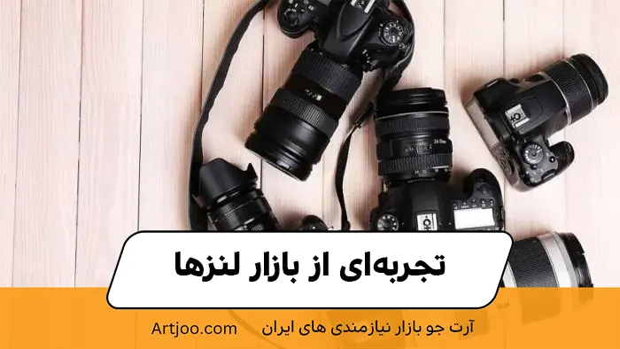 تجربه‌ای از بازار لنزها