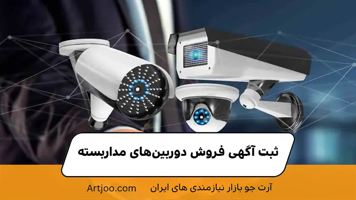 ثبت آگهی فروش دوربین‌های مداربسته 