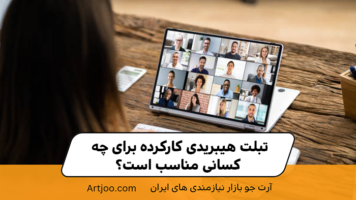 تبلت هیبریدی کارکرده برای چه کسانی مناسب است؟