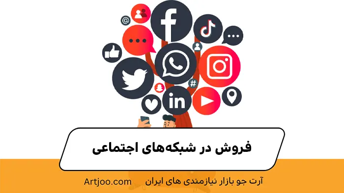 فروش در شبکه‌های اجتماعی